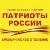 Политическая партия «Патриоты России» Емельяново