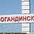 Богандинский