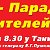 9 мая - Парад Победителей