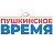 Газета «Пушкинское время»