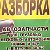 Авто-разбор.т53-96-96