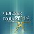 "Человек года 2012" Западный управленческий округ