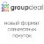 GroupDeal - Совместные Покупки Нового Формата