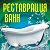 Реставрация ванн Новокузнецк