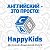 Детский языковой клуб "HappyKids"