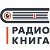 Радио КНИГА