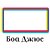 Кинотеатр «Боа Джюс», г. Дальнегорск