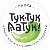 "Тук-Тук, Латук!" - доставка фермерских продуктов