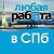 Работа в СПб Санкт-Петербург