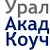 Уральская Академия Коучинга