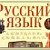 The RUSSIAN Language  –––  РУССКИЙ ЯЗЫК.