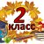 2-В класс