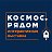 Космос.Рядом - интерактивный музей космоса в Омске