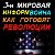 ИНФОРМВОЙНА. ТАЙНЫ ОТ РЕВОЛЮЦИИ... ДО ВОЙНЫ