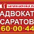 Адвокат Саратов