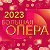 проект "Большая Опера" 2016-2023 (7 СЕЗОН)