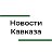 Новости Кавказа и Юга России