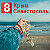 8 Канал Крым