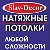 Натяжные Потолки.Славянск на Кубани.Ст. Полтавская