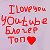 YouTube Блогер Топ♥