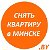 Снять квартиру в Минске без посредников