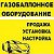 Перевод авто на газ