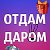 отдам,меняю,приму в дар,советуемся-Курагинский р-н