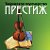 ТВОРЧЕСКОЕ ПАРТНЁРСТВО "ПРЕСТИЖ"