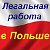 Работа В Польше. Легально. Много вакансий.