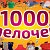 1000 мелочей!