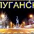 Объявления Луганска и области (ЛНР)