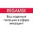 regamsk