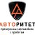 Автомобильная компания "АВТОРИТЕТ"