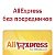 AliExpress выгодные покупки без посредников