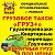 Грузовое такси " ГРУЗ плюс" Рыльск Газели грузчики