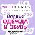 Wildberries для Белориси