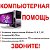 Компьютерная помощь Буденновск