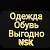 Одежда Обувь  Выгодно NSK