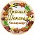 Зефир ЕКБ Шоколад пряники