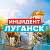 Инцидент Луганск