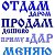 Отдам даром Обменяю Приму в дарТуринская Слобода.