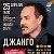 Концерт группы "Джанго" в Донецке. 25 апреля 2021