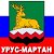 Урус-Мартан