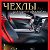 Салон АвтоЧехлов ИП Скрипкина Т.В.