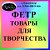 Товары для творчества! Магазин в Краснодаре