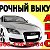 Срочный Выкуп Авто.Автоломбард!!!