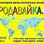 Доска бесплатных объявлений продавайка.ру