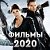 КИНО ФИЛЬМЫ 2020 GIF ФОТО