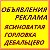 Объявления,реклама.Ясиноватая-Дебальцево-Горловка