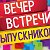 Встреча выпускников 2016